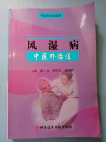 风湿病中医外治法