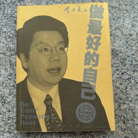 做最好的自己
