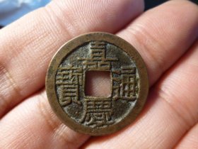 嘉庆通宝宝源细字精铸传世极美品，品相完好，直径2.45cm,厚1.3mm,包老包真。