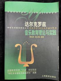 达尔克罗兹音乐教育理论与实践