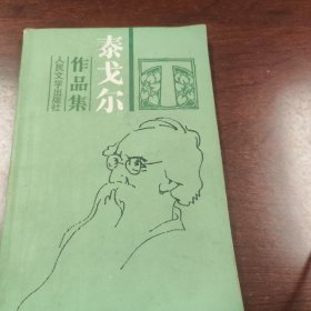 泰戈尔作品集（1、2）
