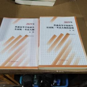 2019年普通高等学校招生全国统一考试大纲的说明文科(2册合售，如图)