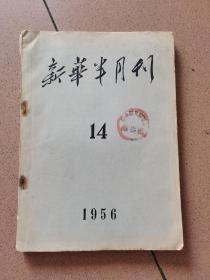 新华半月刊1956年第14期