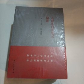 《毛泽东读书笔记精讲》（平装）（1-4）全4册