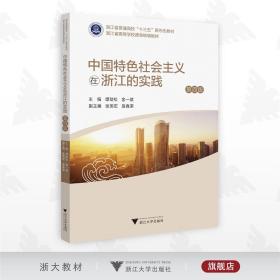 中国特色社会主义在浙江的实践（第四版）