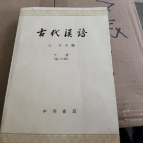 古代汉语下册