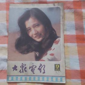 大众电影1985年第12期