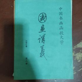 《国画讲义》7册合售 1985年 中国书画函授大学 私藏 书品如图