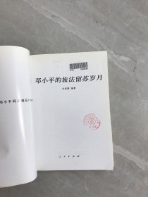 邓小平的旅法留苏岁月