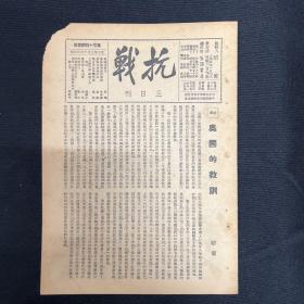 山西：1938年【抗战】第45期 ，晋南敌军后路被截