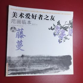 美术爱好者之友·范画临本：画藤蔓