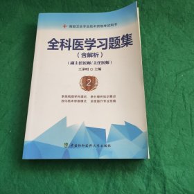 全科医学习题集（含解析）（第2版）——高级医师进阶（副主任医师/主任医师）