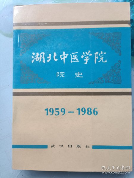 湖北中医学院院史 1959-1986