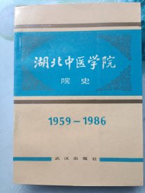 湖北中医学院院史 1959-1986