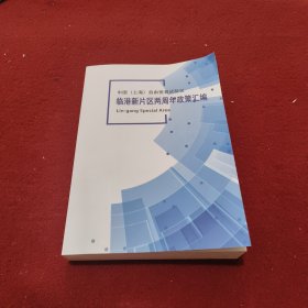 中国上海自由贸易试验区 临港新片区两周年政策汇编