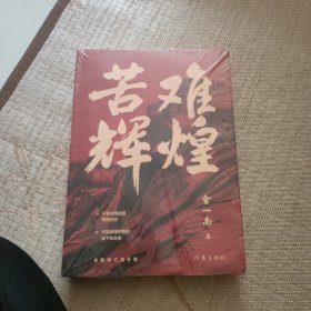 苦难辉煌（书脊角有折）