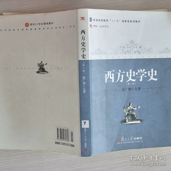 西方史学史