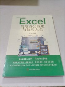 计算机实用技能丛书：Excel高效办公应用与技巧大全