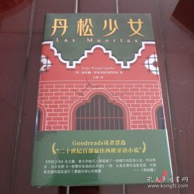 丹松少女（比肩《一桩事先张扬的凶杀案》！二十世纪百部最佳西班牙语小说！）