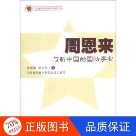 江苏省周恩来研究会系列丛书：周恩来与中国的国防事业