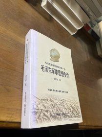 毛泽东军事思想专论 作者签名本