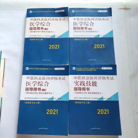 2021年中医执业医师资格考试医学综合指导用书（上中下）具有规定学历师承或确有专长考试指南大纲细则