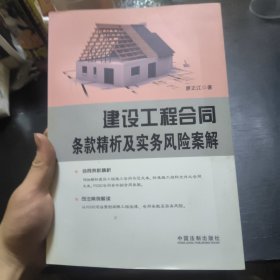 建设工程合同条款精析及实务风险案解