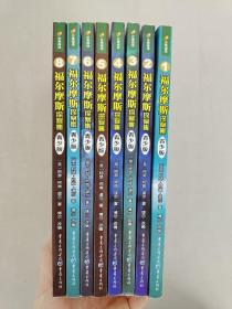 福尔摩斯探案集 青少版 ： 1 、 2 、 3 、 4 、 5 、 6 、 7 、 8 【1-8集 全八册 8本合售】