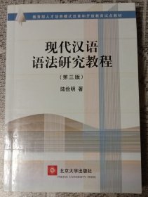 现代汉语语法研究教程