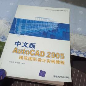 中文版AutoCAD 2005建筑图形设计实例教程/AutoCAD 2005应用与开发系列丛书