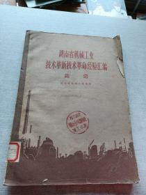 湖南省机械工业技术革新技术革命经验汇编 铸造