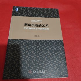 期货投资的艺术：在不确定性中寻找确定性