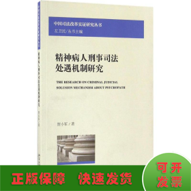 精神病人刑事司法处遇机制研究