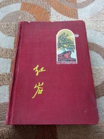 红岩日记本(1965年布面精装38开)