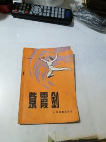 紫霞剑   （32开本，人民体育出版社，82年一版一印刷）   内页干净。封面边角有修补。封底有写字。