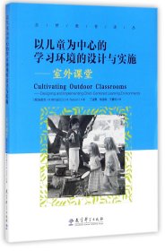 以儿童为中心的学习环境的设计与实施：室外课堂/自然教育译丛