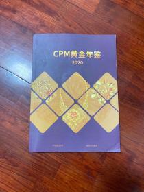 CPM黄金年鉴
2020