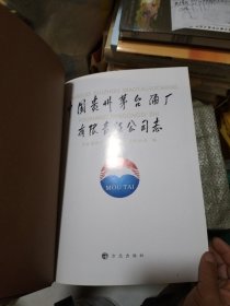 中国贵州茅台酒厂有限责任公司志