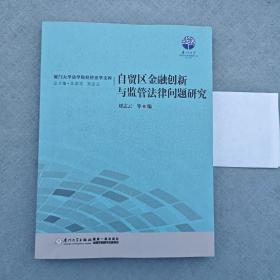 自贸区金融创新与监管法律问题研究/厦门大学法学院经济法学文库