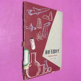 新的石器时代