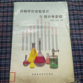 药物评价实验设计与统计学基础