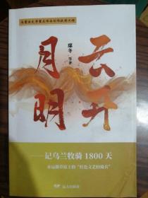 云开月明 记乌兰牧骑1800天