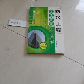 施工现场细节详解丛书：防水工程施工现场细节详解