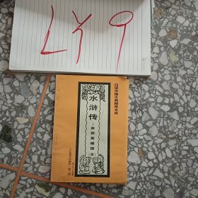 白話中國(guó)古典精萃文庫(kù)（第二輯）水滸傳草莽英雄譜（四）