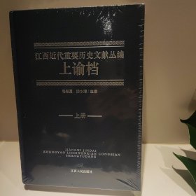 江西近代重要历史文献丛编：上谕档（上下册）
