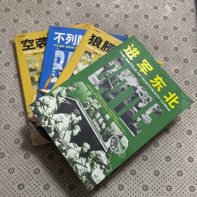 和平万岁第二次世界大战图文典藏本：进军东北，空袭珍珠港，狼腾大西洋，不列颠大空战