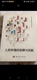 山地资源环境与经济发展系列：人居环境的思辨与实践