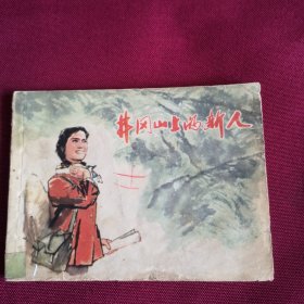 井冈山上的新人F