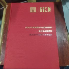 南京艺术学院新时代办学成果展美术作品邀请展 朱道平 徐建明 薛亮 高云 周京新 等