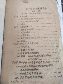 1951年易庭源稿本（新会计原理论）著名学者易中天的父亲易庭源著，此书为易庭源教授创立了中国会计学中的“资金运动会计理论”和“利润分块理论”，的第一本著作。珍惜财政会计文献。油印稿本